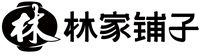 林家铺子
