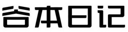 谷本日记